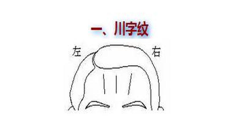额头皱纹相法额头的皱纹看命运