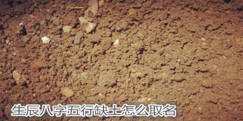 小孩五行缺土取名宝典五行缺土的方法