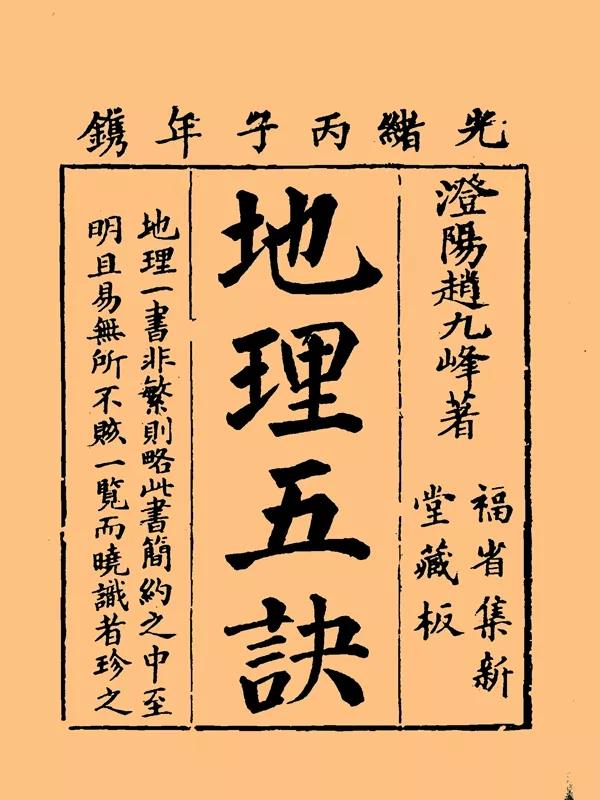 地理五诀风水图全书近代民间刻本