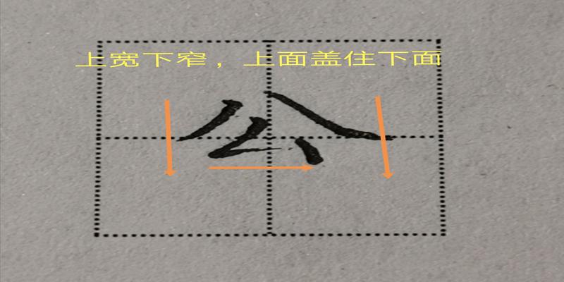 八字头有什么字八字头的书写规则