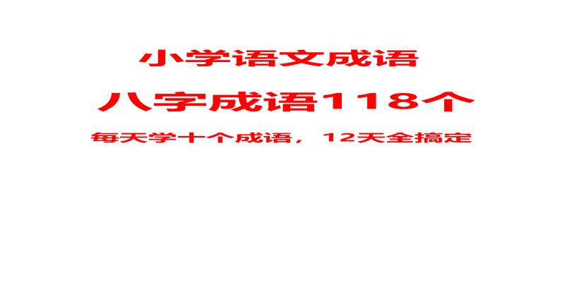 20个八字成语(八字成语118个)_重复