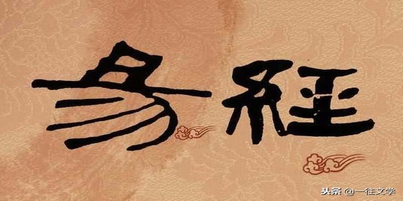 为什么不能读易经(中国人为何读不懂)_重复