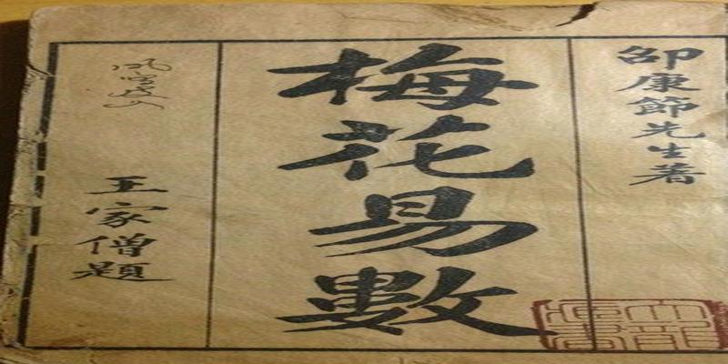 梅花易数测失物方位梅花易数入门以及原文