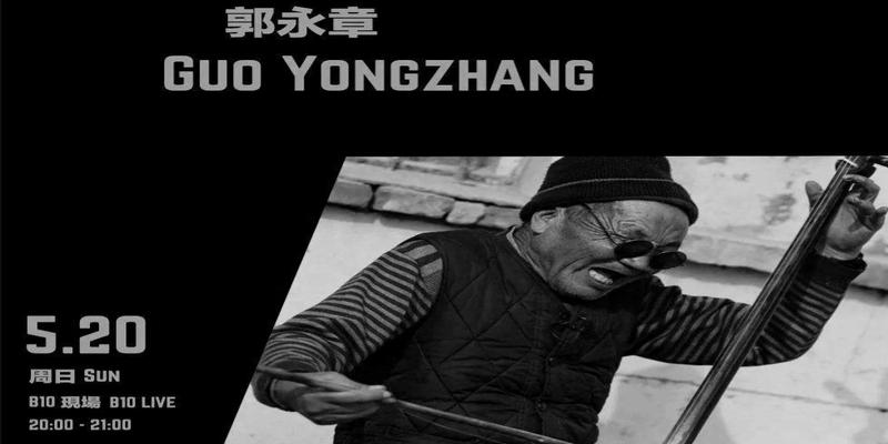 郭永章坠子书罗成算卦(大家是否还记得这位民间坠子大师郭永章)