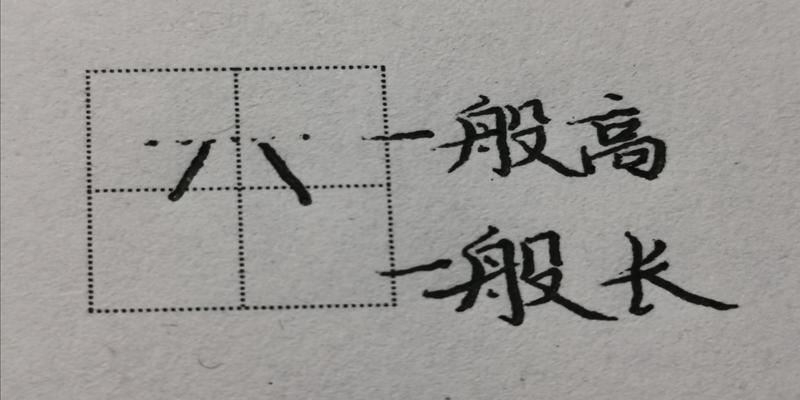 八字头的书写规则,上宽下窄,上面一定要盖住下面,字才美