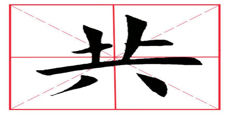 八字头的所有字田英章毛笔楷书