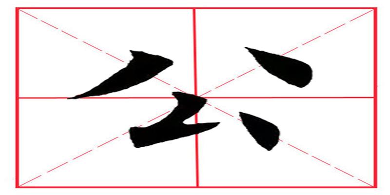 八字怎么写田字格(田英章毛笔楷书) 田英章田字格书法 - 八字排盘