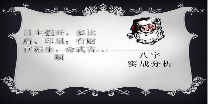 八字日柱截脚(八字实战简析之五)