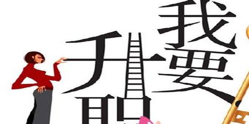 八字看心机城府(这些八字男在工作当中容易升职加薪)