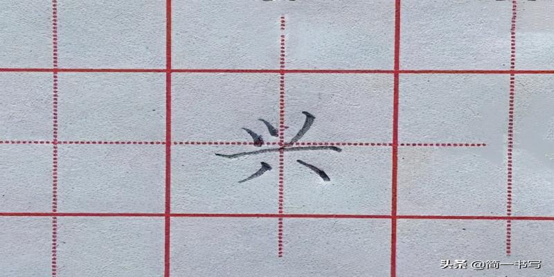 坚持练字第二十天,怎样写好八字头,以及相关例字练习