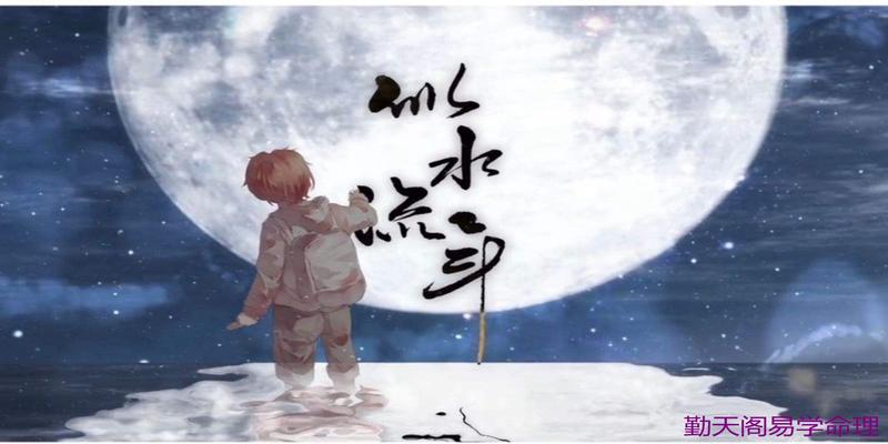 八字流年详批勤天阁易学命理