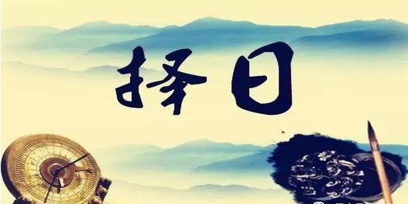 风水择日基础知识,择日的重要性,择吉用事吉凶详解