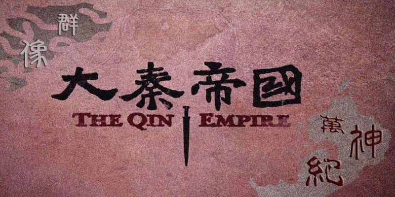 易经里面讲婚姻是天注定的没想到大秦帝国的运数