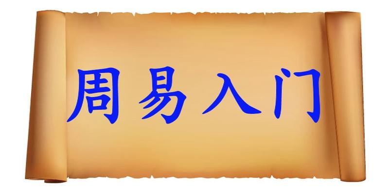 六爻预测哪本书比较好(学习周易术数到底该从何入手)_重复