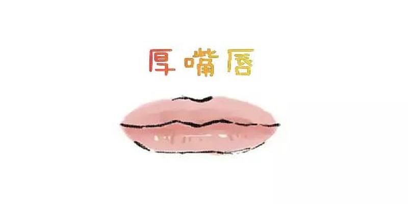 唇部风水口诀富贵的象征有很多