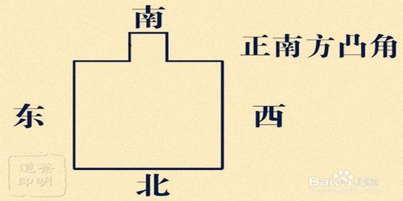 西南角凸出风水化解家居户型凸缺角风水