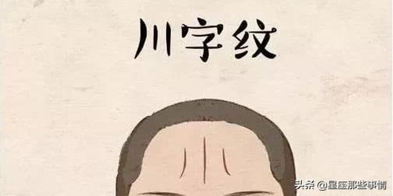 男人八字纹面相额头的十种纹路