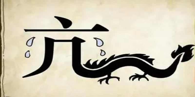 亢龙有悔『亢龙有悔张艺兴gai』