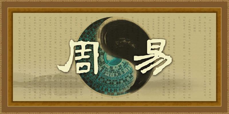 周易全书讲的是什么(中国古代著作)_重复