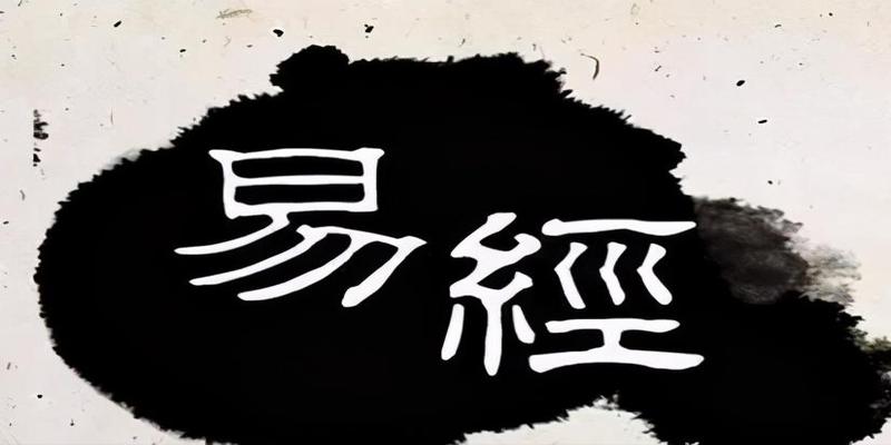 周易 系辞传(易经系辞传中有8个字)_重复