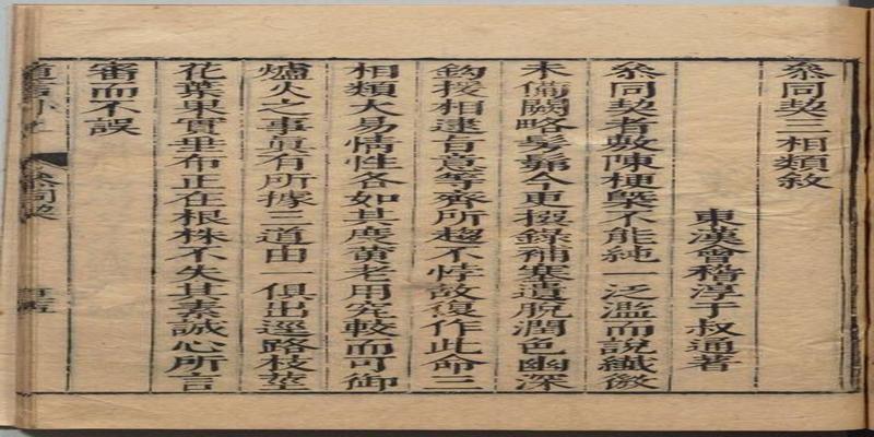 明刊本淳于叔通《古文参同契三相类》欣赏