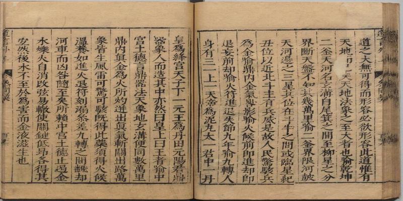 明刊本淳于叔通《古文参同契三相类》欣赏