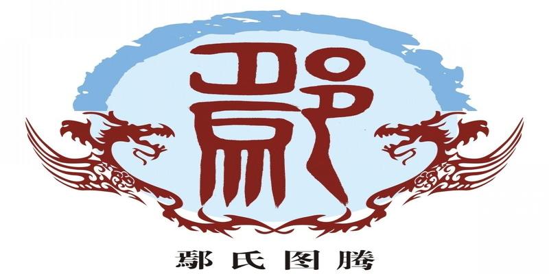 中国姓氏图腾及发源地大全,快看看你的姓氏起源于哪里(四十二)