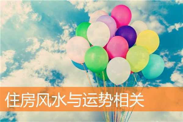 住房风水与运势相关(家里住宅风水)
