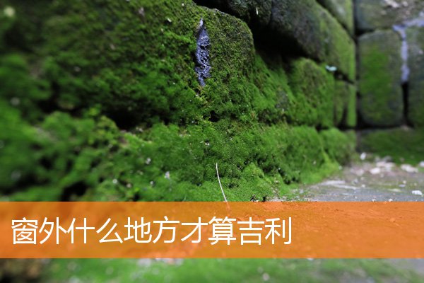 窗外什么地方才算吉利