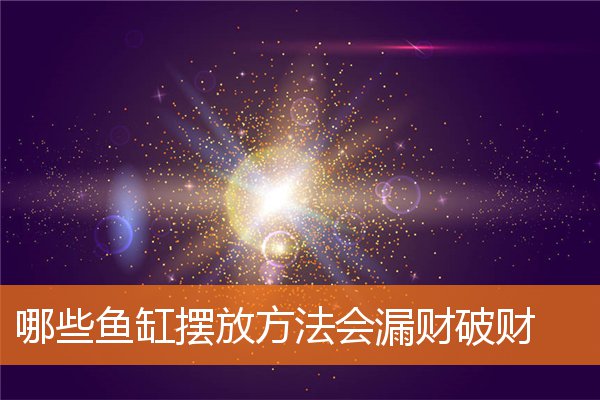 哪些鱼缸摆放方法会漏财破财(鱼缸底部漏水)