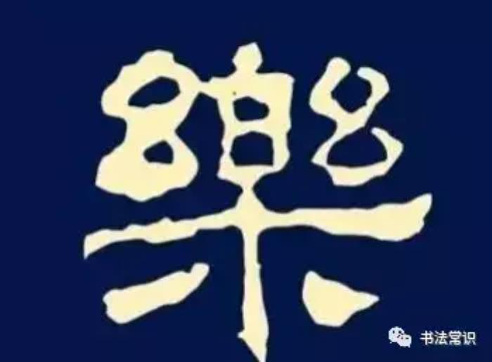 第二,用行书集字"生日快乐"四个字上图为行书"生"字不同风格的的写法