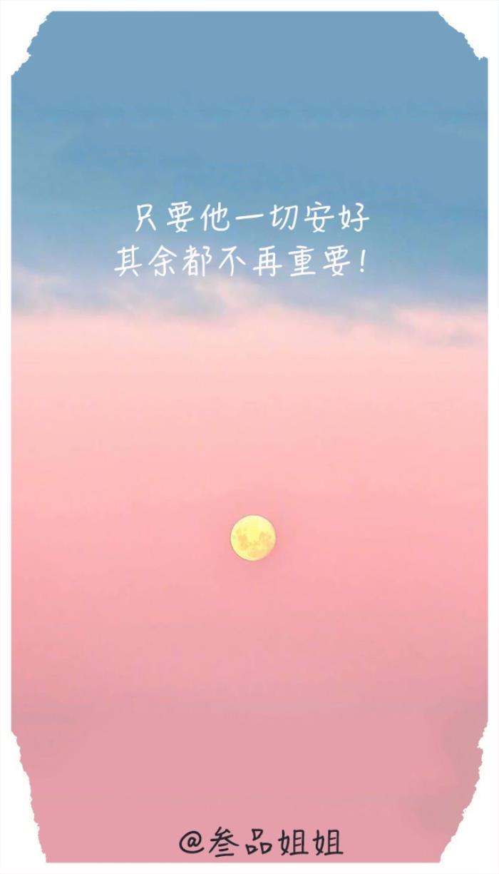 只要他一切安好,其余都不再重要!更多原创情感美文,更多爱情