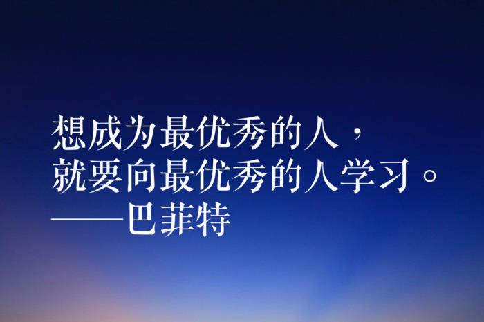 巴菲特经典名言(来自股神巴菲特的十句忠告) - 天华易学