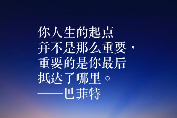 巴菲特经典名言(来自股神巴菲特的十句忠告) - 天华易学