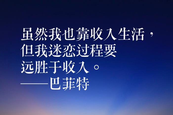 巴菲特经典名言(来自股神巴菲特的十句忠告) - 天华易学