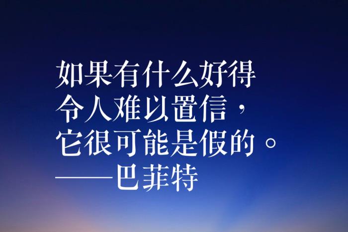巴菲特经典名言(来自股神巴菲特的十句忠告) - 天华易学