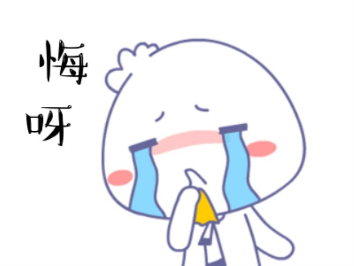 后悔,真的好后悔,就这么眼睁睁的看着一个又一个好机会被自己错过