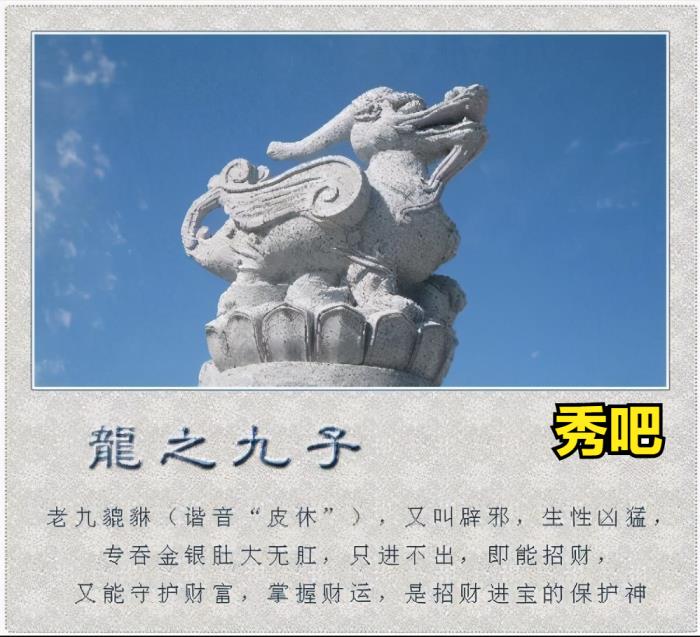 白板小报根据明朝李东阳的《怀麓堂集》的说法,龙的九个儿子分别为