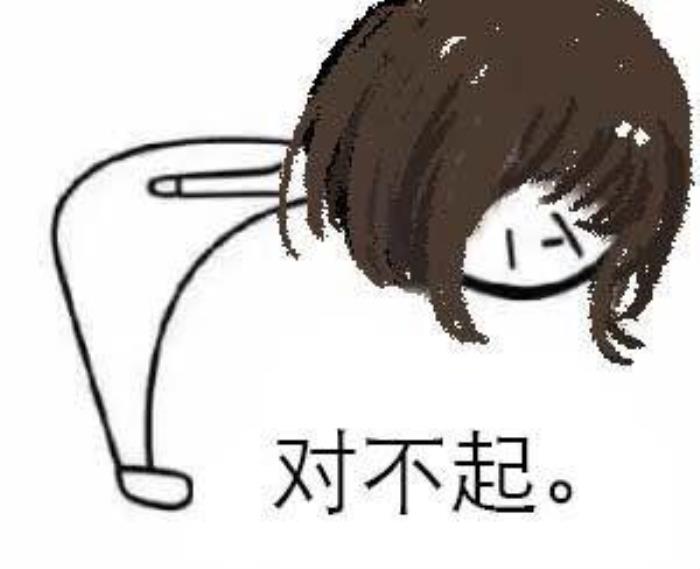 对不起的图片(可爱版的对不起表情包) - 天华易学