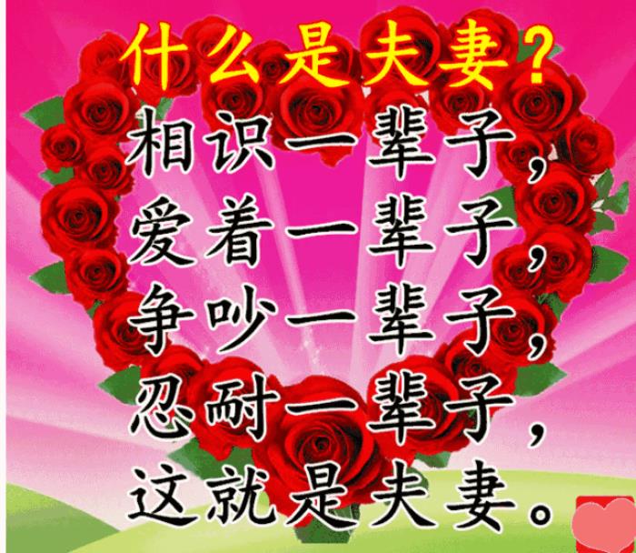 夫妻恩爱图片(祝天下夫妻恩爱长久) - 天华易学