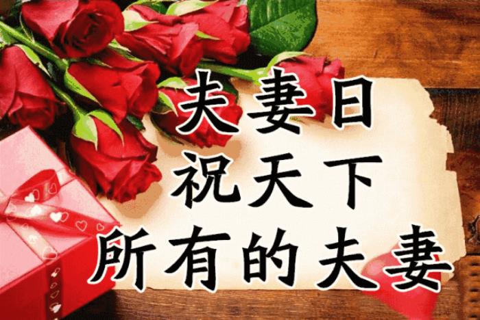 夫妻恩爱图片(祝天下夫妻恩爱长久) - 天华易学