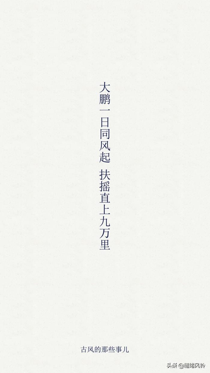 扶摇直上九万里(扶摇直上九万里——九首诗词) - 天华易学