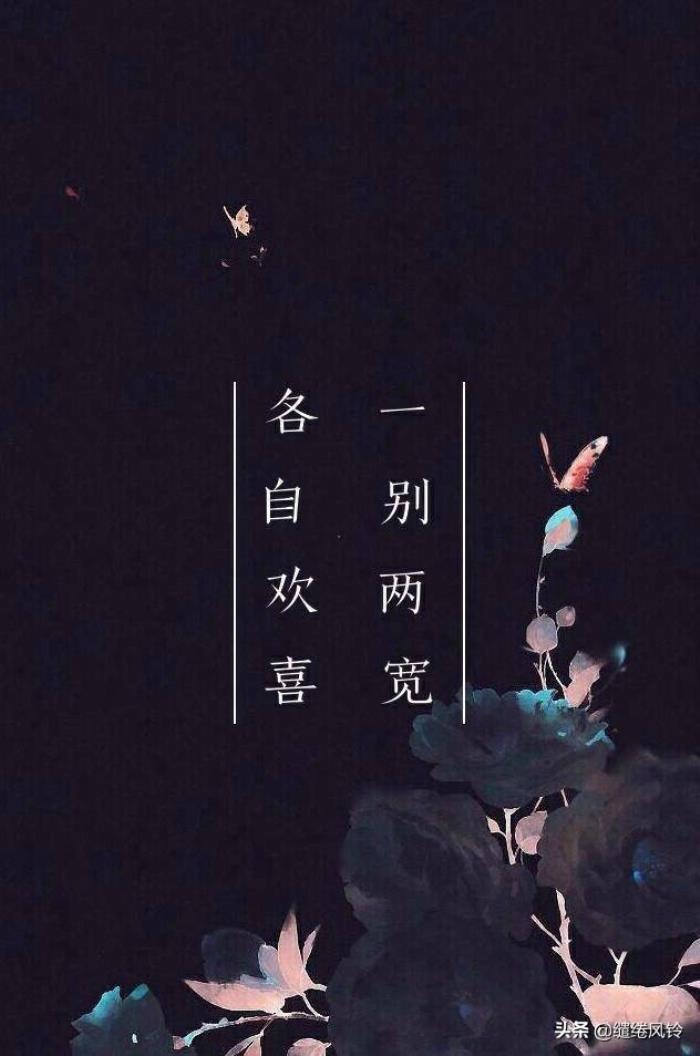 分手后各自安好的诗句,画楼云雨无凭——九首分手诗词 - 天华易学