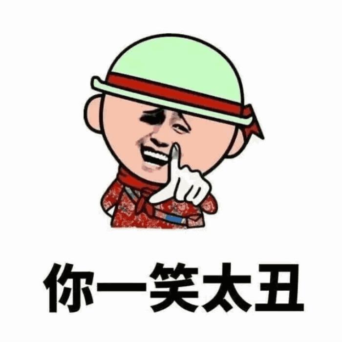 坑人套路话大全,热门坑人套路表情包合集 - 天华易学